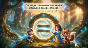 Середнє значення величини. Середнє арифметичне