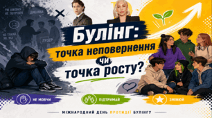 Про булінг з учнями середньої та старшої школи. Конкретні кейси, реальні історії з життя зірок та багато питань для обговорення