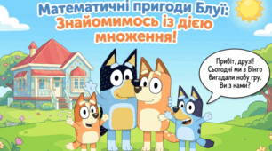 Презентація "Знайомимось з арифметичною дією множення"