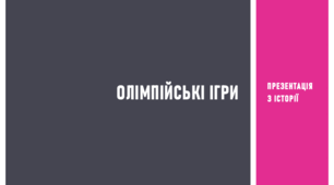 Презентація з історії на тему «Олімпійські ігри»