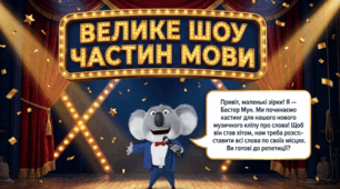 Презентація "Велике шоу частин мови"