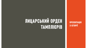 Презентація з історії на тему «Лицарський орден тамплієрів»
