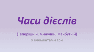 Часи дієслів