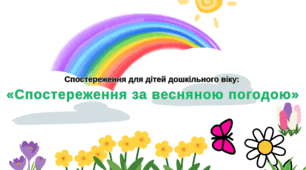 Спостереження для дітей дошкільного віку: «Спостереження за весняною погодою»