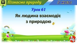 Як людина взаємодіє з природою