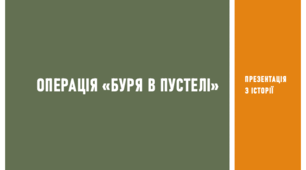 Презентація з історії на тему «Операція Буря в пустелі»