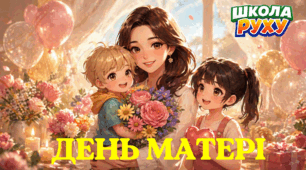 Міжнародний День матері