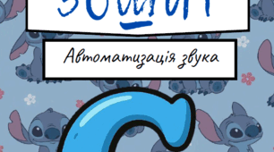Робочий зошит "Автоматизація звука С"
