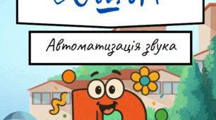 Робочий зошит "Автоматизація звука Р"