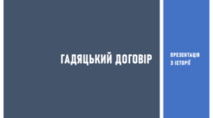 Презентація з історії на тему «Гадяцький договір»