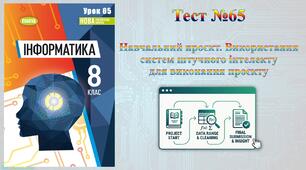 Навчальний проєкт. Використання систем штучного інтелекту для виконання проєкту (НУШ)