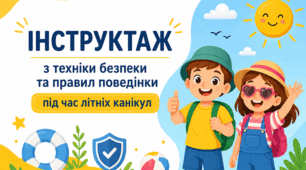 Презентація "Безпечні літні канікули"