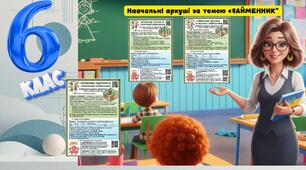 Робочі аркуші за темою «Займенник.  Розряди  займенників  за  значенням."