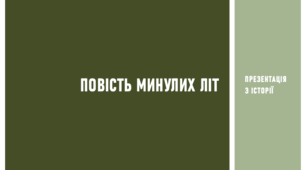 Презентація з історії на тему «Повість минулих літ»