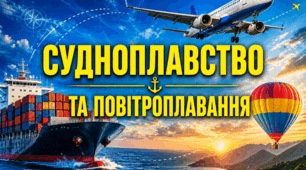 Судноплавство та повітроплавання