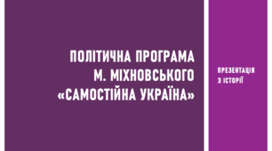 Презентація з історії на тему «Політична програма М. Міхновського "Самостійна Україна"»
