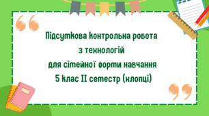 Підсумкова робота з технологій для сімейної форми навчання 5 клас  ІІ семестр (хлопці)