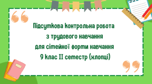 Підсумкова робота з трудового навчання для сімейної форми навчання 9 клас ІІ семестр (хлопці)