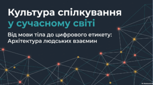 Культура спілкування