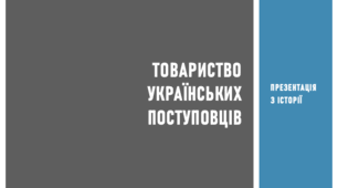 Презентація з історії на тему «Товариство українських поступовців»