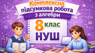 Підсумкова контрольна робота з алгебри за ІІ семестр_8 клас_Істер_за ГР