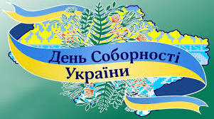 День Соборності України