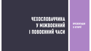 Презентація з історії на тему «Чехословаччина у міжвоєнний і повоєнний часи»