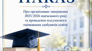 Наказ про організоване завершення навчального року