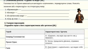 Робочий аркуш до уроку української літератури в 8 класі "Михайло Старицький «За двома зайцями»"