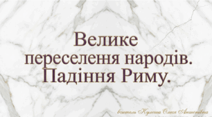 Велике переселення народів. Падіння Західної Римської імперії. Презентація.