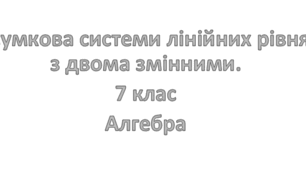 Підсумкова робота системи лінійних рівнянь 7 клас