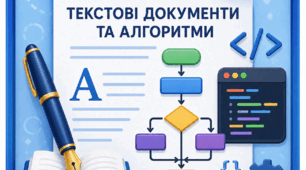 Інформатика 5 клас ІІ півріччя, сімейна форма навчання