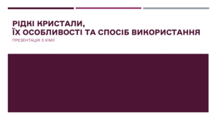 Презентація з хімії на тему «Рідкі кристали, їх особливості та сфери використання»