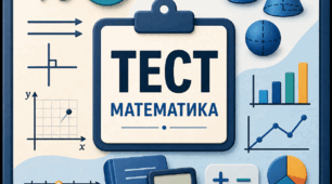 Математика 6 клас ІІ півріччя, сімейна форма навчання