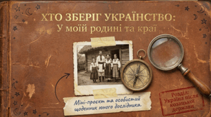 Хто зберіг українство у моїй родині чи краї?