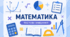 Множення та ділення раціональних чисел