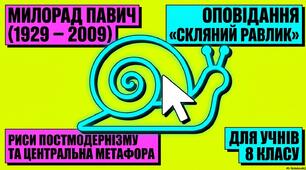 Презентація "Милорад Павич. Утілення в оповіданні «Скляний равлик» рис постмодернізму"