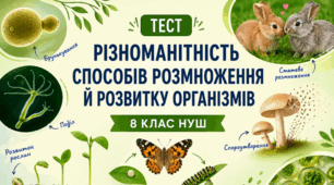 Різноманітність способів розмноження й розвитку організмів. 8 кл НУШ