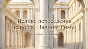 Велике переселення народів. Падіння Західної Римської імперії. Презентація.