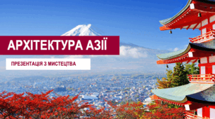 Презентація для уроку з мистецтва на тему «Архітектура Азії»