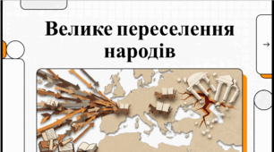 Велике переселення народів. Падіння Західної Римської імперії. Відеоподкаст.