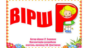 Вірш Р (інтерактивна презентація)