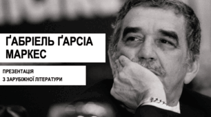 Презентація для уроку з зарубіжної літератури на тему «Ґабрієль Ґарсіа»