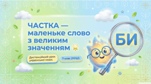Анімована інтерактивна презентація “Частка” | 7 клас НУШ | Українська мова + інтерактивний квіз