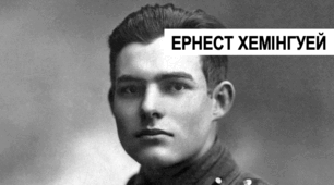 Презентація для уроку з зарубіжної літератури на тему «Ернест Хемінгуей»