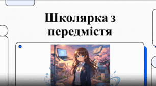 "Позакласне читання: О. Думанська "Школярка з передмістя" (відеоаналіз), (8-9 кл.)