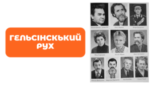 Презентація зі всесвітньої історії на тему «Гельсінський рух»