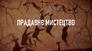 Презентація з мистецтва на тему «Прадавнє мистецтво»