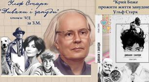 Ульф Старк «Диваки і зануди». Аналіз твору.