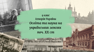 9 клас Історія України "Розвиток освіти на науки на українських землях д.п. ХІХ - поч. ХХ ст.""